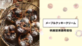 枫糖坚果曲奇面包