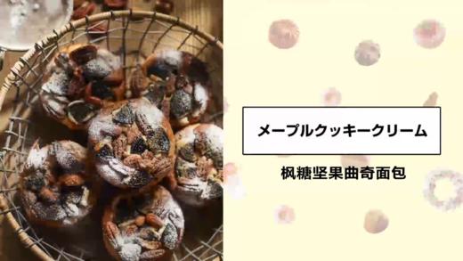 枫糖坚果曲奇面包 商品图0