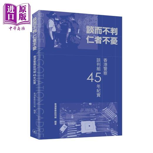 【中商原版】谈而不判 仁者不忧 香港警察谈判组45年纪实 港台原版 香港警察谈判组 香港三联书店  商品图0