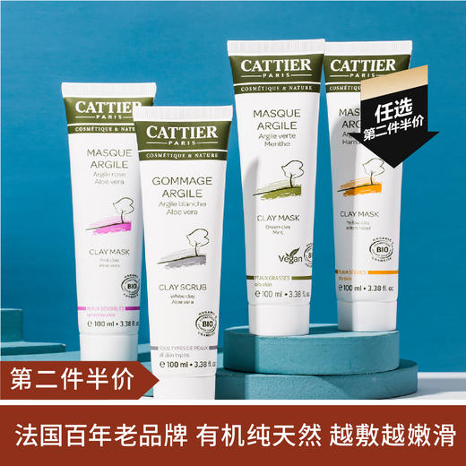 【专区任选，第二件半价】法国cattier矿物泥清洁面膜100ml 粉色矿泥/黄色矿泥/白色矿泥 商品图0