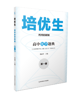 培优生.高中化学题典 （第一册）张丽华主编