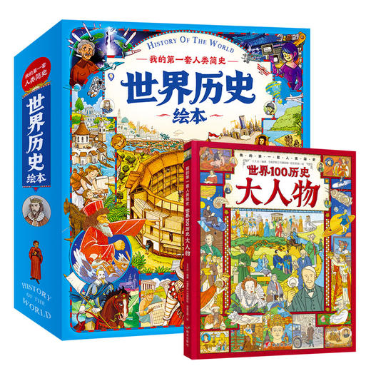 我的di一套人类简史-世界历史绘本(全10册）赠 世界100历史大人物  5岁+ 160多个主题2000多个知识点 多元化历史通识绘本 商品图0