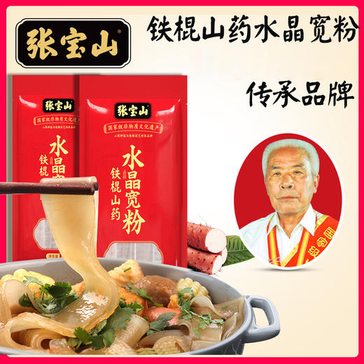  【5袋】张宝山铁棍山药水晶宽粉火锅食材粉条手工速食正宗火锅配料260g【有效期至2023/05/24】 商品图1