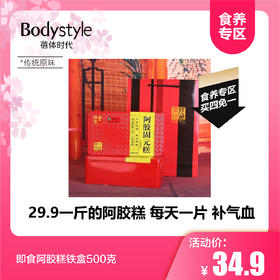 【食养专区，买四免一】即食阿胶糕铁盒500克 传统原味/红枣枸杞混合味