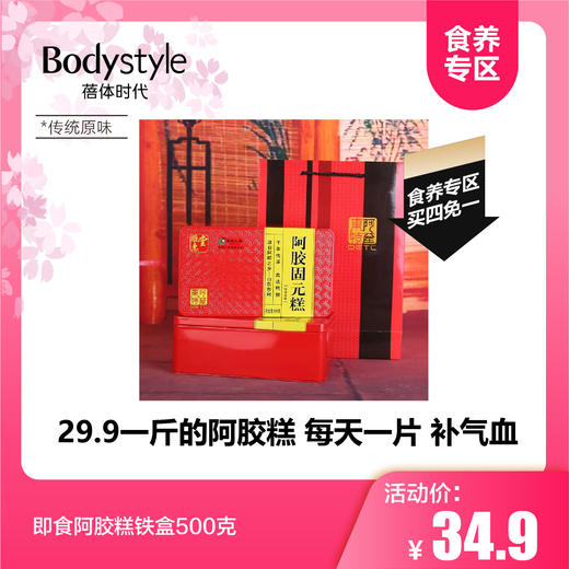 【食养专区，买四免一】即食阿胶糕铁盒500克 传统原味/红枣枸杞混合味 商品图0