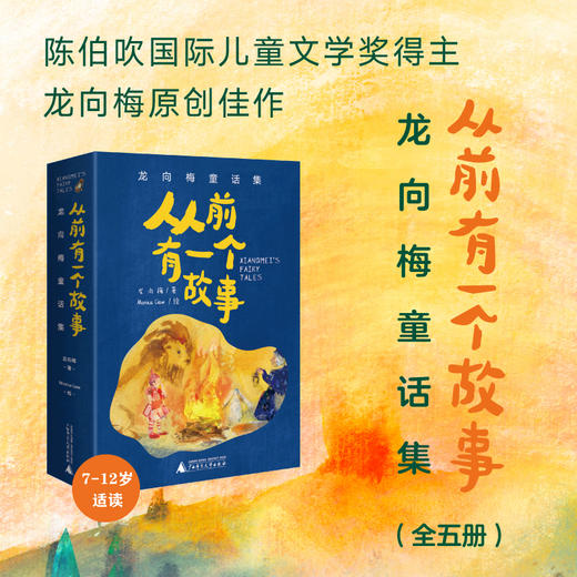 从前有一个故事：龙向梅童话集（全5册） 商品图0