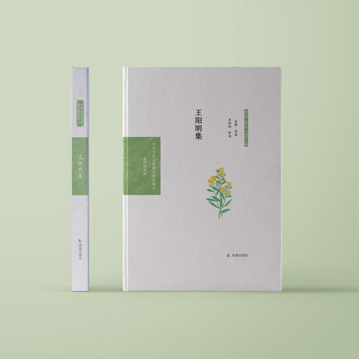 《中华文史名著精选精译精注：王阳明集》 商品图1