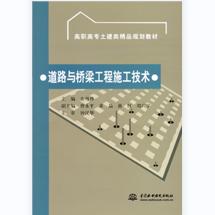 道路与桥梁工程施工技术 商品图0