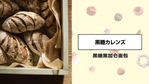 黑糖黑加仑面包 商品图0