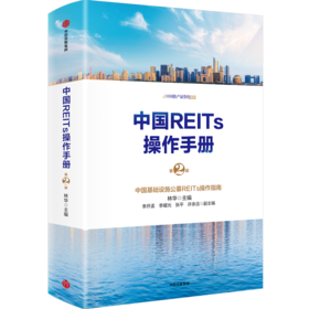 中信出版 | 中国REITs操作手册（第二版）