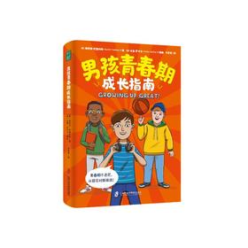 男孩青春期成长指南