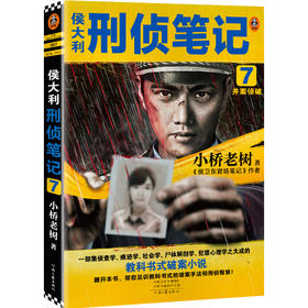 侯大利刑侦笔记 7 并案侦破