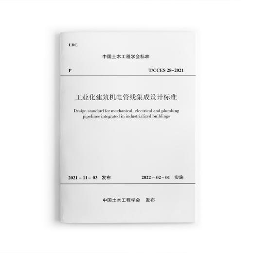 工业化建筑机电管线集成设计标准 商品图0