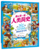 我的di一套人类简史-世界历史绘本(全10册）赠 世界100历史大人物  5岁+ 160多个主题2000多个知识点 多元化历史通识绘本 商品缩略图11