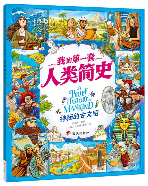 我的di一套人类简史-世界历史绘本(全10册）赠 世界100历史大人物  5岁+ 160多个主题2000多个知识点 多元化历史通识绘本 商品图11
