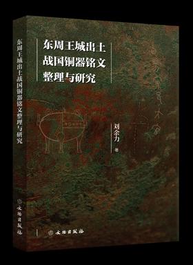 东周王城出土战国铜器铭文整理与研究