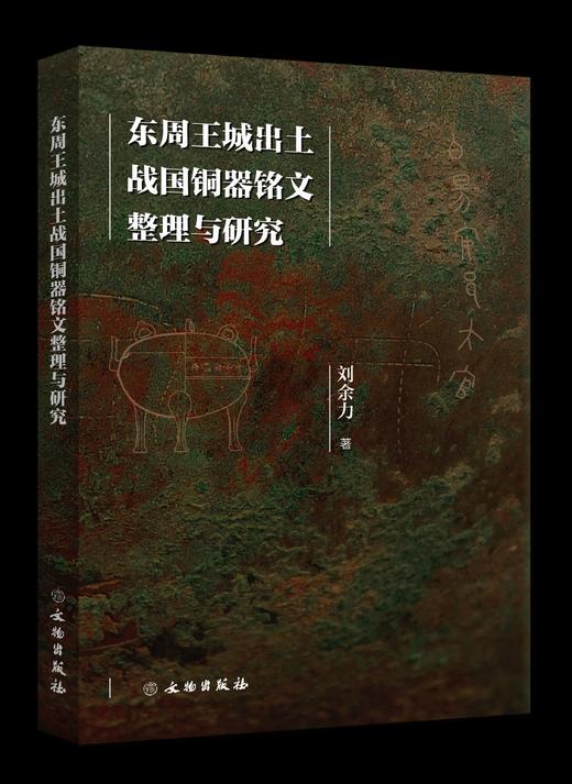 东周王城出土战国铜器铭文整理与研究 商品图0