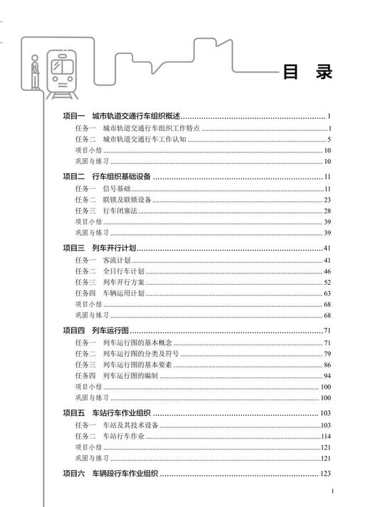 978-7-113-28392-6 城市轨道交通行车组织 商品图2