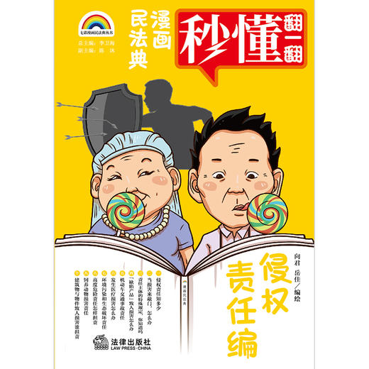 七彩漫画民法典·侵权责任编 向君 岳佳编绘 商品图1