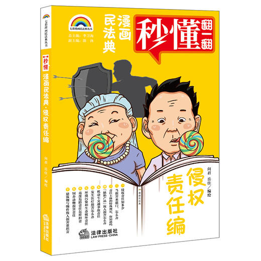 七彩漫画民法典·侵权责任编 向君 岳佳编绘 商品图0