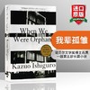 我辈孤雏 英文原版 石黑一雄 When We Were Orphans 上海孤儿 英文版小说 诺贝尔文学奖获得者作品 进口书籍 商品缩略图0