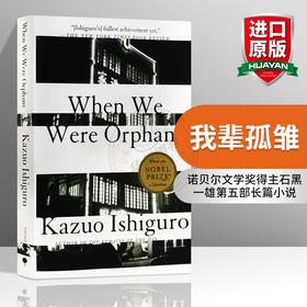 我辈孤雏 英文原版 石黑一雄 When We Were Orphans 上海孤儿 英文版小说 诺贝尔文学奖获得者作品 进口书籍