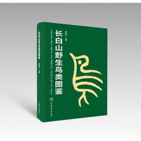 长白山野生鸟类图鉴