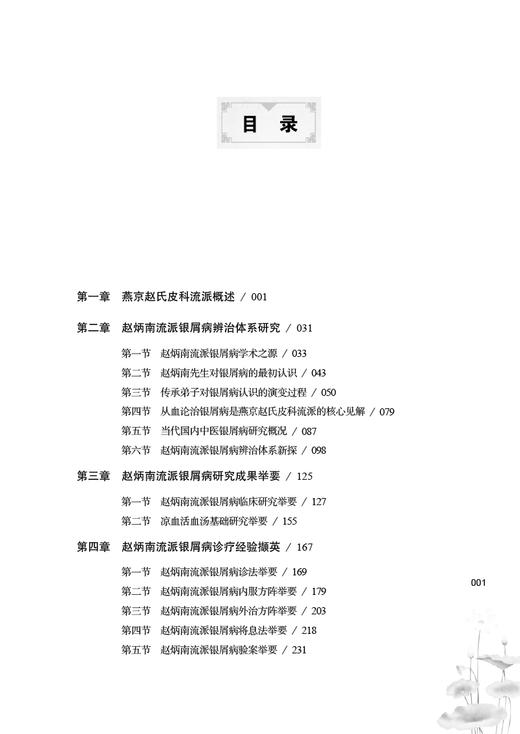 赵炳南流派 银屑病临证集萃 中医书籍 展示治疗银屑病的思路与方法 张苍 陈维文 刘昱旻 主编9787513273787中国中医药出版社 商品图3