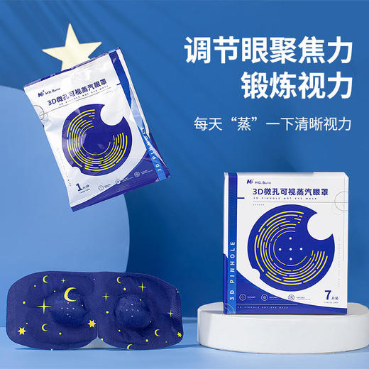 【随时随地给眼睛做SPA】MD.Build3D微孔可视蒸汽眼罩贴合眼肌轮廓自由活动改善视力眼部血液循环 商品图0