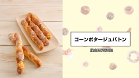 奶油玉米棒面包