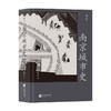 南京城市史 薛冰 著 中国文化历史 全面讲述南京2500年建城史和近500年建都史 城市建设 遗址研究 商品缩略图0