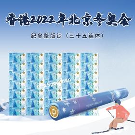 香港2022年北京冬奥会纪念钞整版（35连体） 冬奥钞整版连体钞