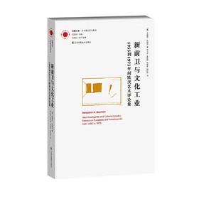 凤凰文库·艺术理论研究系列-新前卫与文化工业