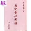 预售 【中商原版】史记会注考证 港台原版 泷川龟太郎 唐山出版社 中国史地 商品缩略图0