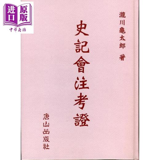 预售 【中商原版】史记会注考证 港台原版 泷川龟太郎 唐山出版社 中国史地 商品图0