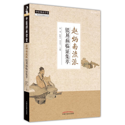 赵炳南流派 银屑病临证集萃 中医书籍 展示治疗银屑病的思路与方法 张苍 陈维文 刘昱旻 主编9787513273787中国中医药出版社 商品图1