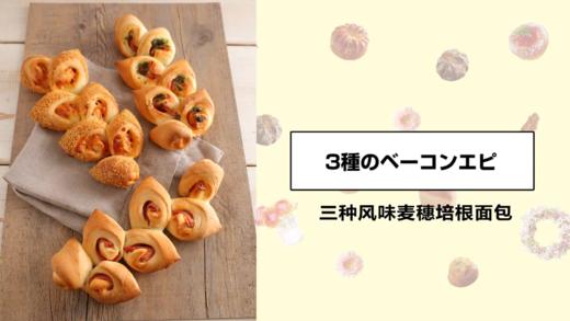 三种风味麦穗培根面包 商品图0