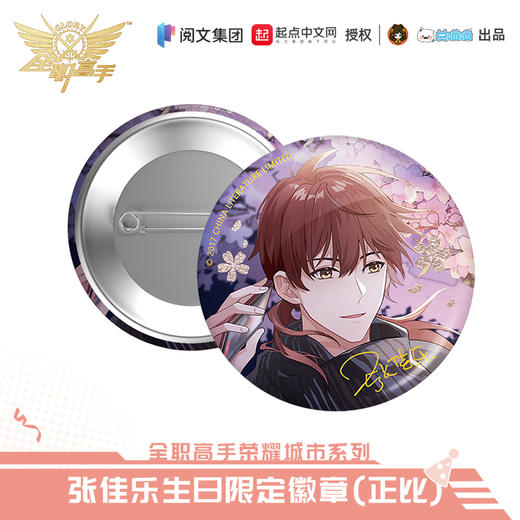 【现货】全职高手 张佳乐生日系列周边 商品图2