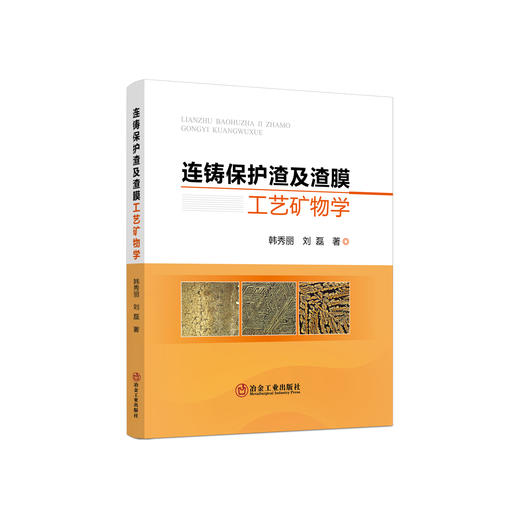 连铸保护渣及渣膜工艺矿物学/韩秀丽 刘磊 商品图0
