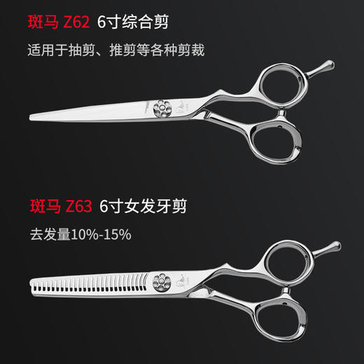 ZEBRA斑马剪刀 Z62 Z63 综合剪 女发牙剪 平剪 6寸  牙剪 平齿 去发量10%-15% 商品图2