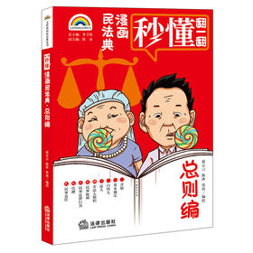 七彩漫画民法典·总则编    蒋宗言 陈沐 张涛编绘