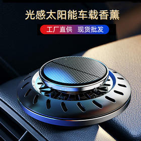全合金｜光感太阳能车载香薰