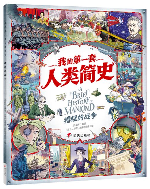 我的di一套人类简史-世界历史绘本(全10册）赠 世界100历史大人物  5岁+ 160多个主题2000多个知识点 多元化历史通识绘本 商品图8