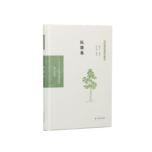 《中华文史名著精选精译精注：阮籍集》 商品图0