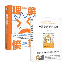 理解愤怒+养育内心的小孩 丛非从 著 心理学