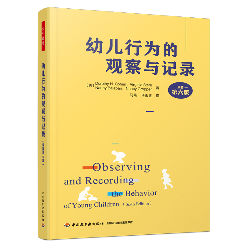 万千教育·幼儿行为的观察与记录（原著第六版）
