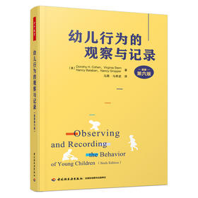 万千教育·幼儿行为的观察与记录（原著第六版）