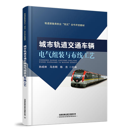 978-7-113-28056-7 城市轨道交通车辆电气组装与布线工艺 商品图0