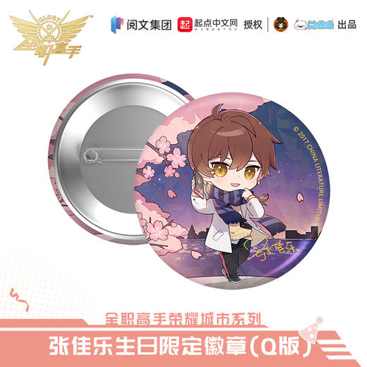 【现货】全职高手 张佳乐生日系列周边 商品图3
