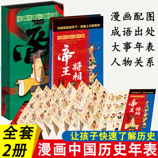 2册中国历史大事年表王侯将相小学生中国通史历史类书籍中国历史朝代演化图顺序表 商品图0